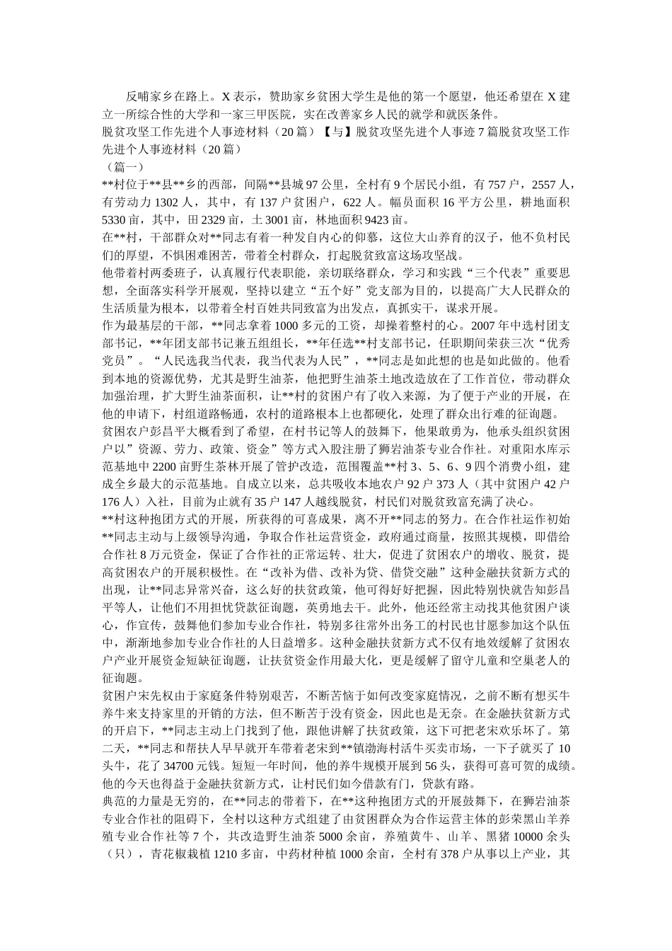 脱贫攻坚先进个人事迹材料精选两篇精选 _第2页