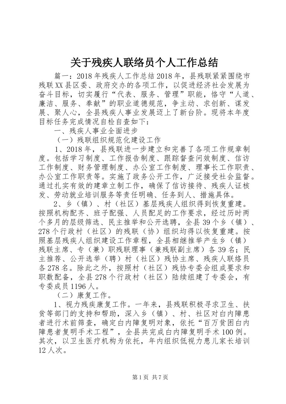 关于残疾人联络员个人工作总结_第1页