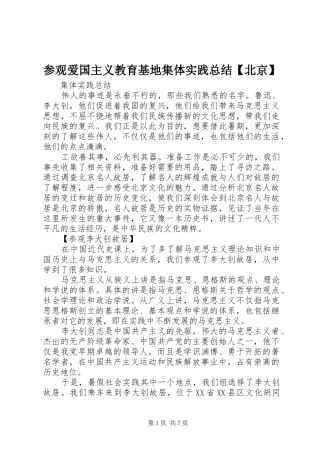 参观爱国主义教育基地集体实践总结【北京】
