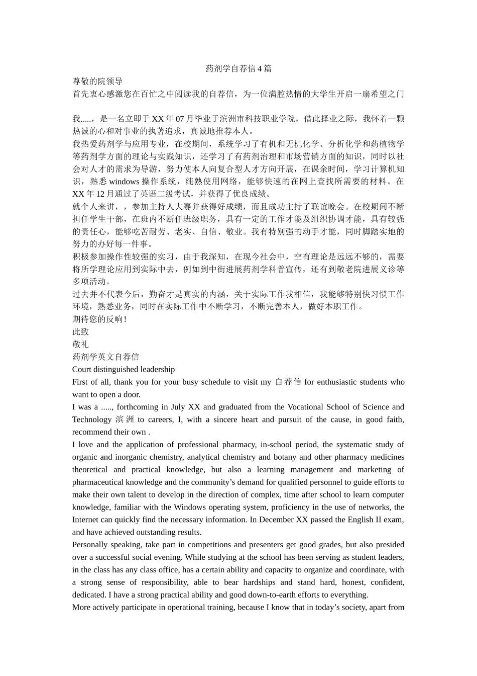 药剂学ۥ自荐信4篇精选 _第1页