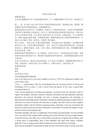 药剂学ۥ自荐信4篇精选 