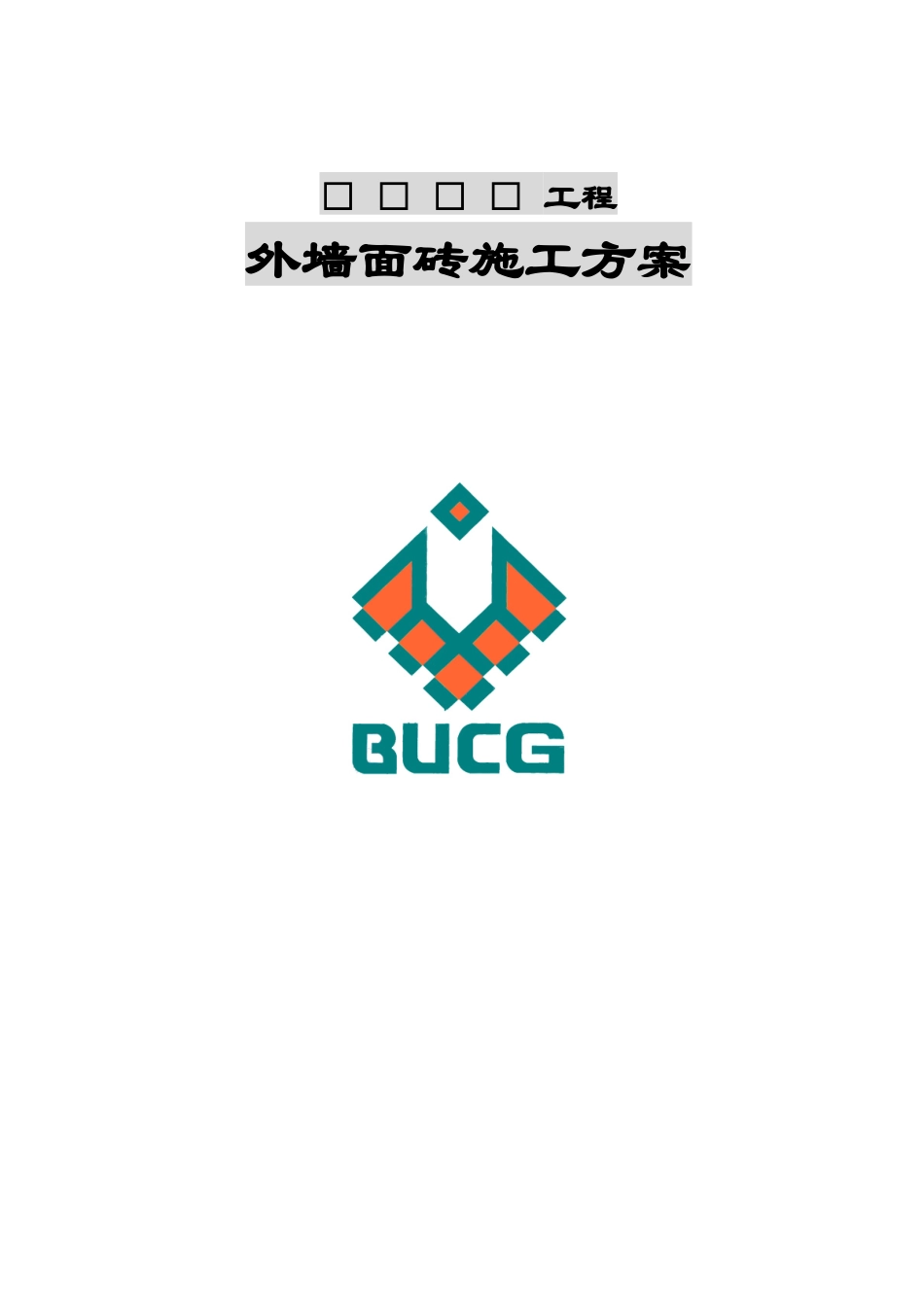 3外墙面砖施工方案_第1页