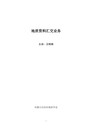 地质资料汇交业务培训资料