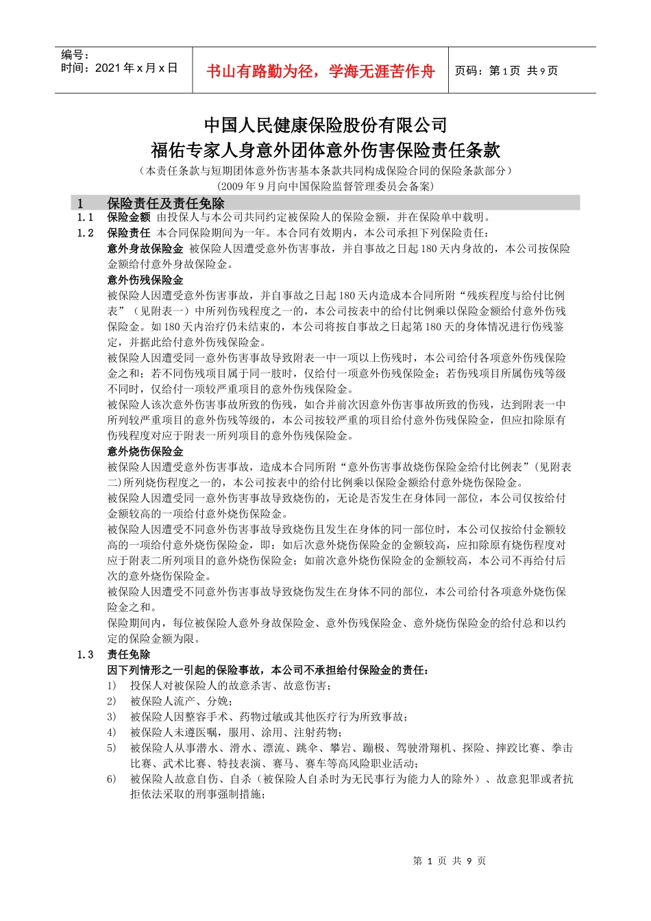保险条款-乐融网--面向中产阶层的专业金融保险服务平台_第1页