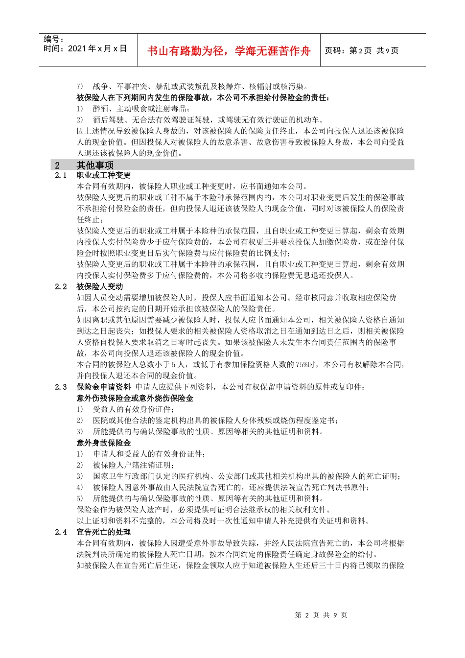 保险条款-乐融网--面向中产阶层的专业金融保险服务平台_第2页