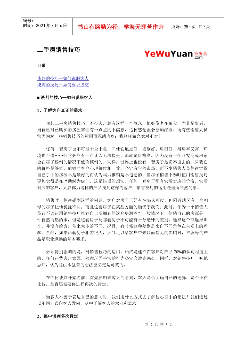 二手房销售技巧_第1页