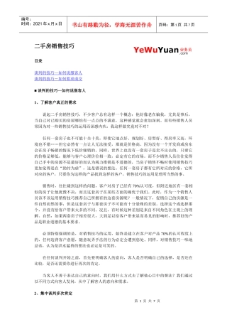 二手房销售技巧