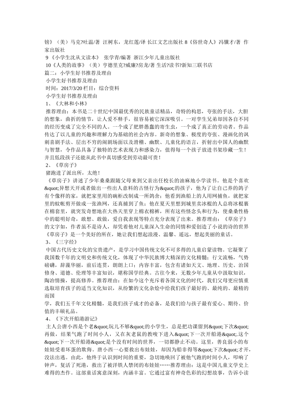 小学生好书推荐作文(精选5篇) _第3页