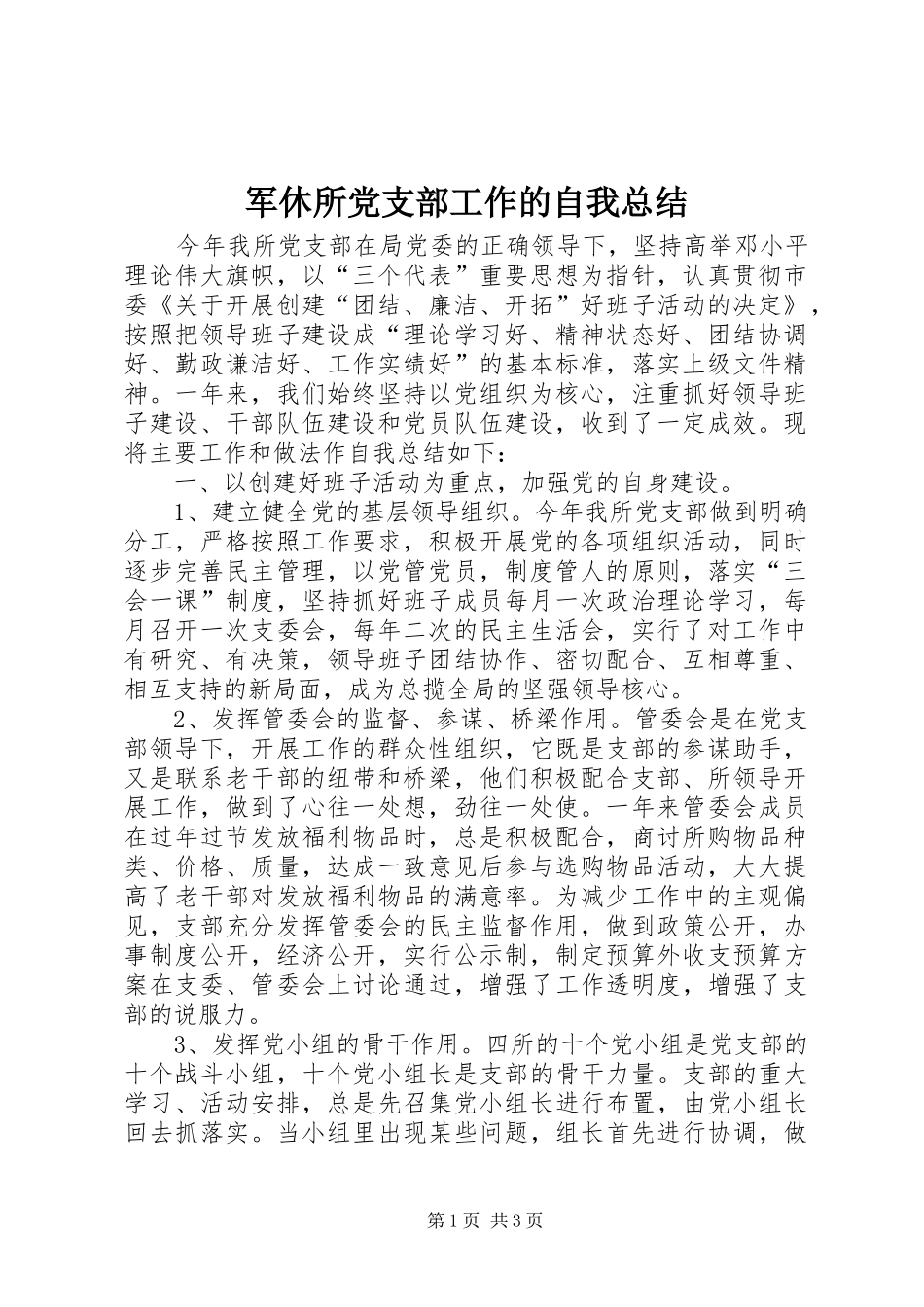 军休所党支部工作的自我总结_第1页