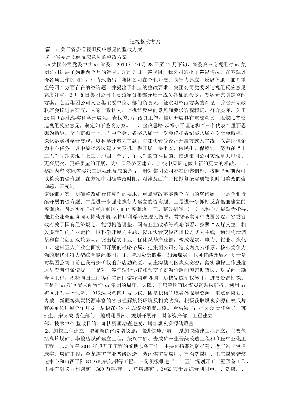 巡视整改方案参考 _第1页