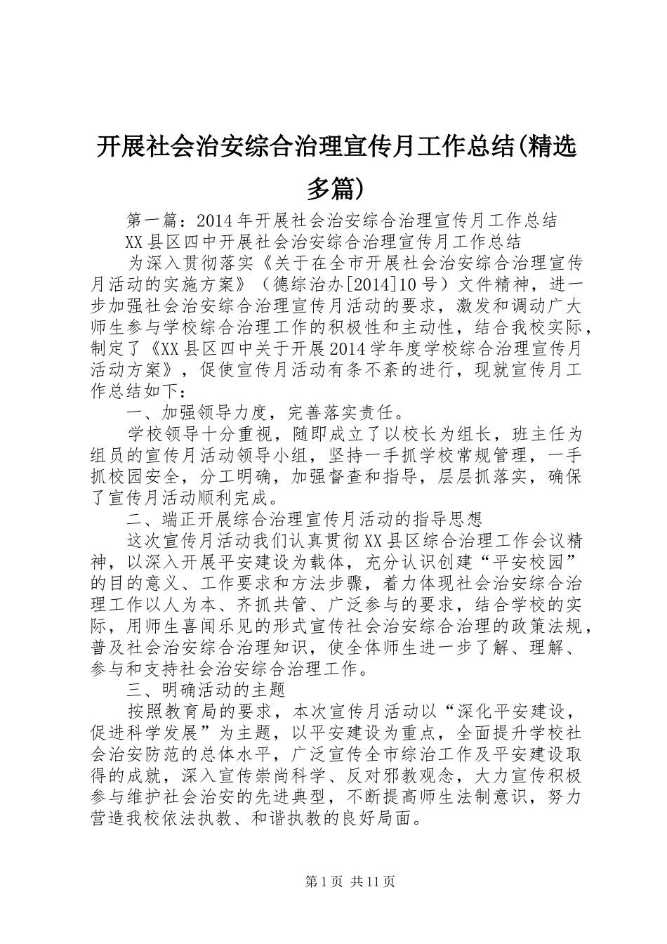 开展社会治安综合治理宣传月工作总结(精选多篇)_第1页