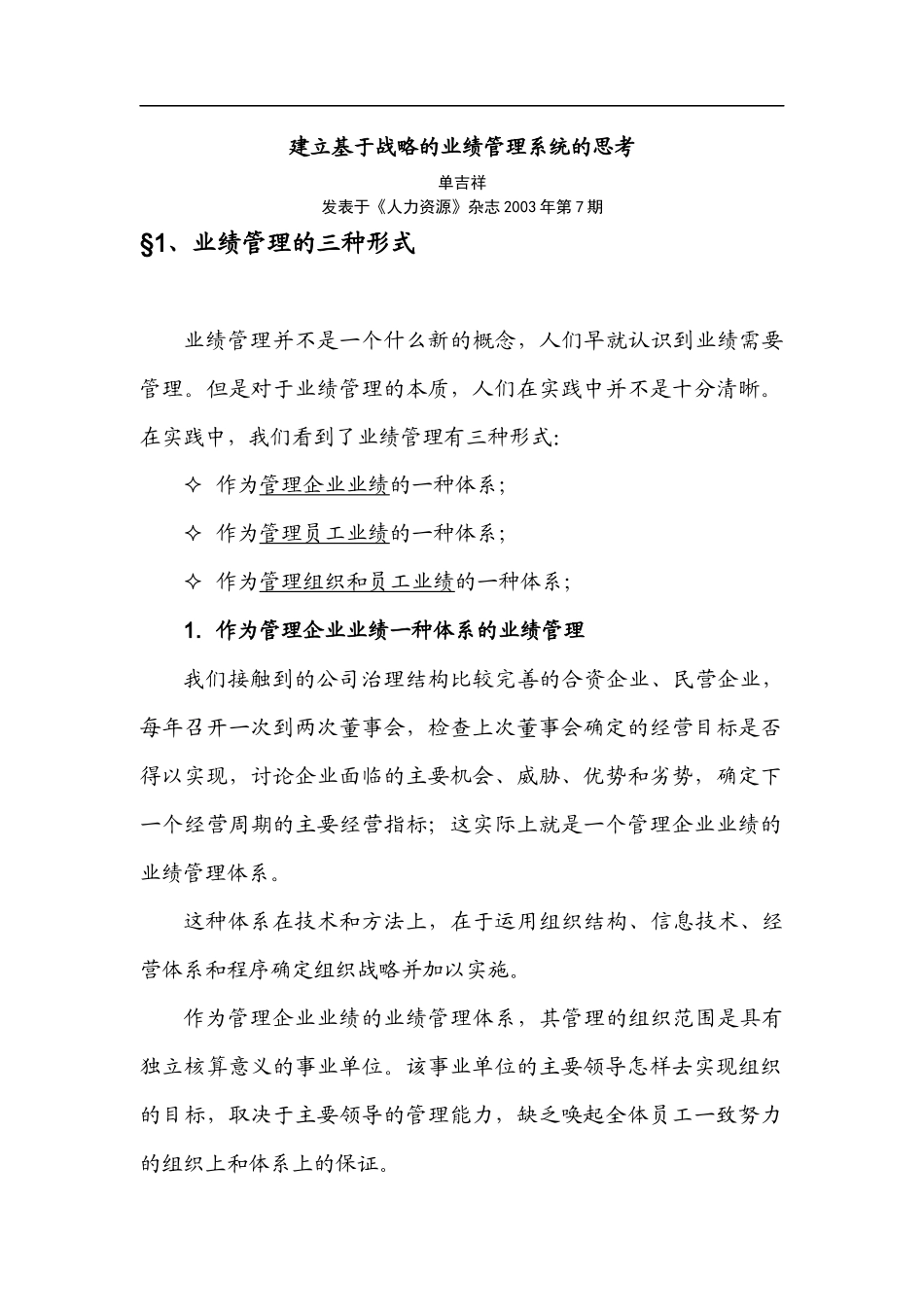 建立基于战略的业绩管理系统的思考_第1页