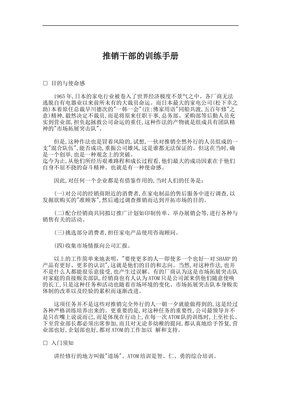 家电行业推销干部训练手册_第1页