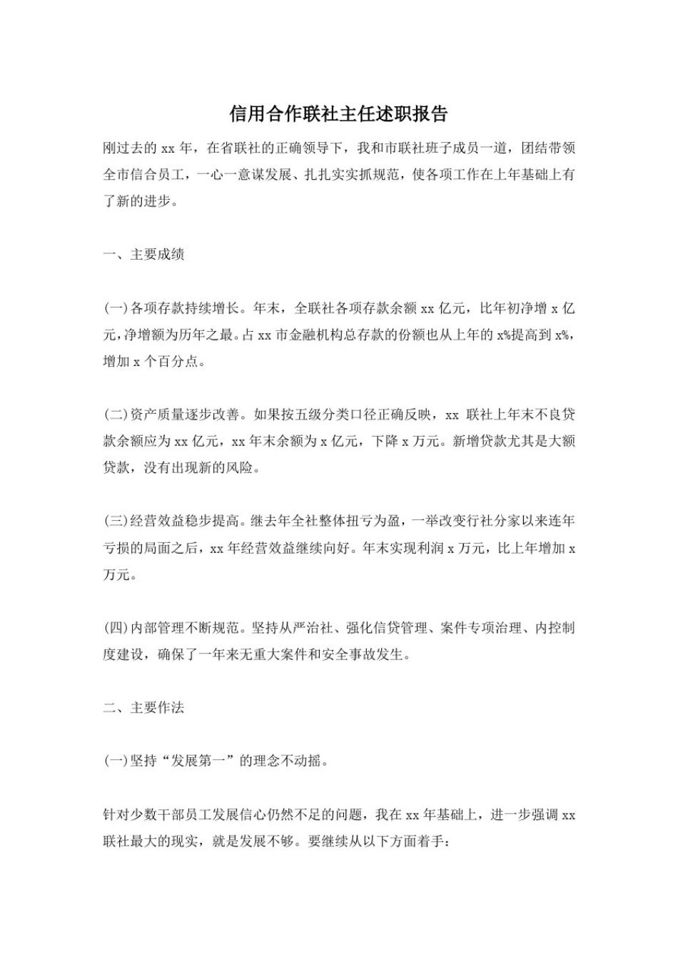 信用合作联社主任述职报告_第1页