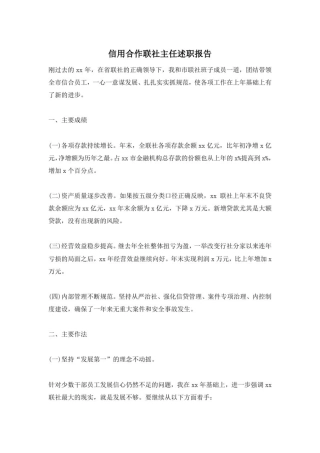 信用合作联社主任述职报告