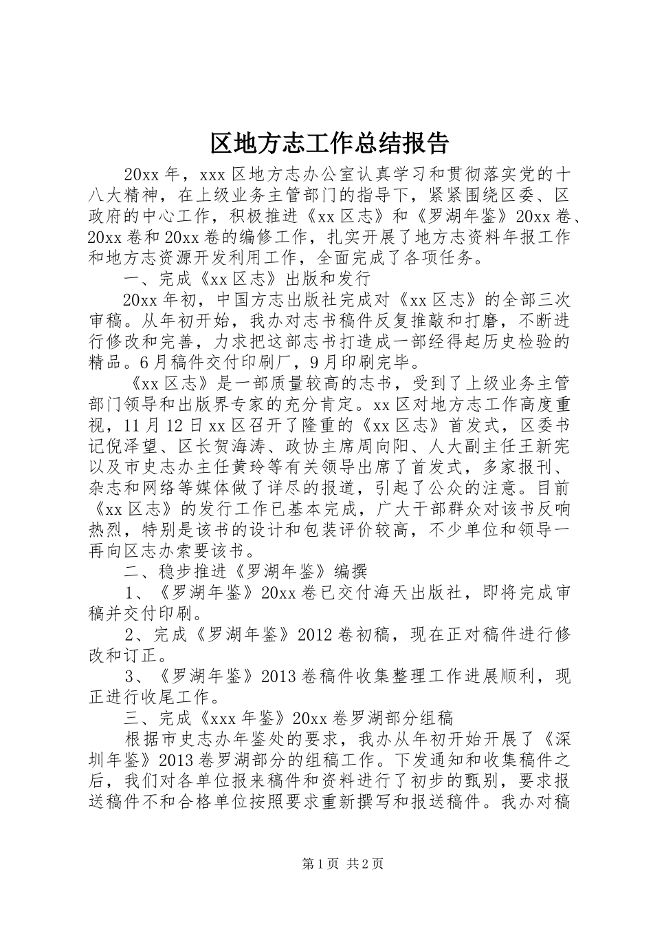 区地方志工作总结报告_第1页