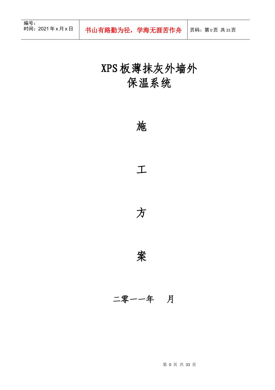 XPS(EPS)板面砖涂料XPS施工方案_第1页