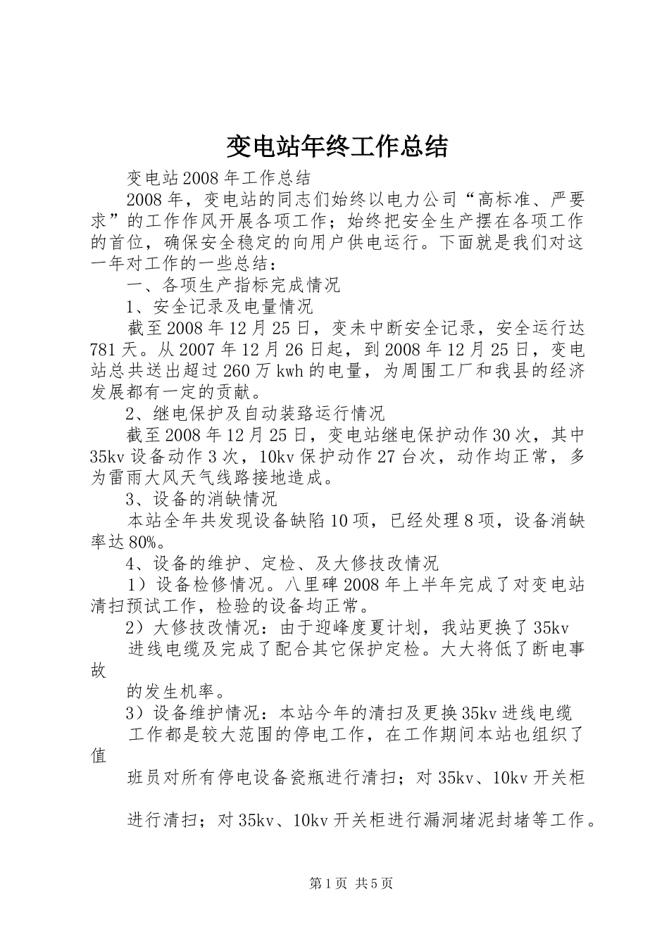 变电站年终工作总结_第1页