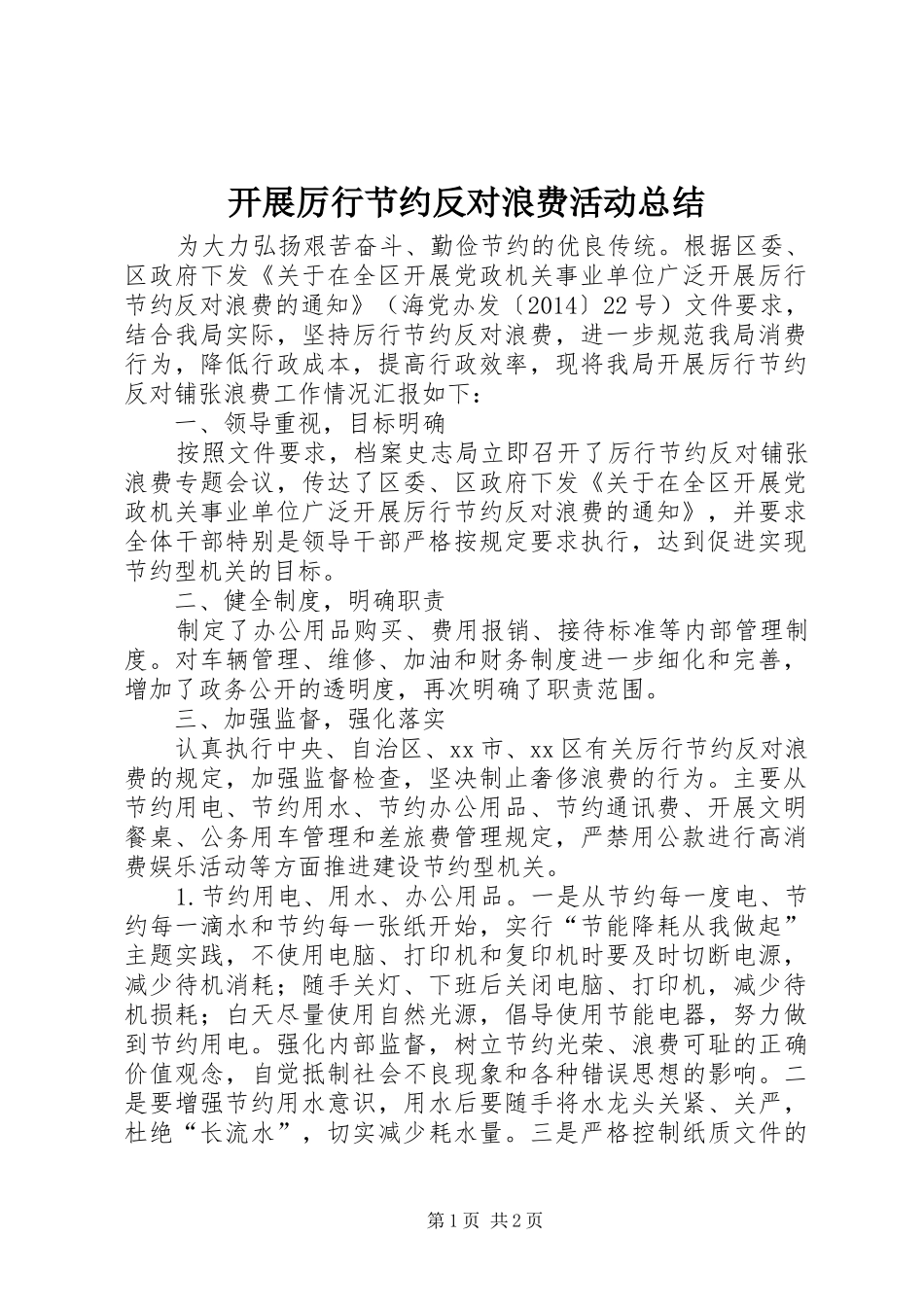 开展厉行节约反对浪费活动总结_第1页