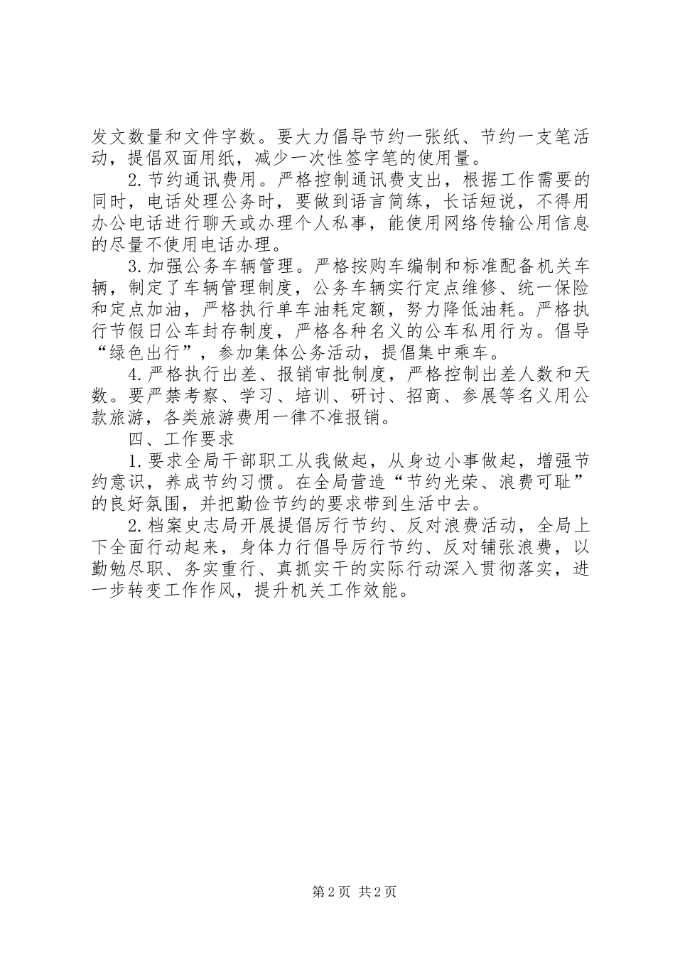 开展厉行节约反对浪费活动总结_第2页