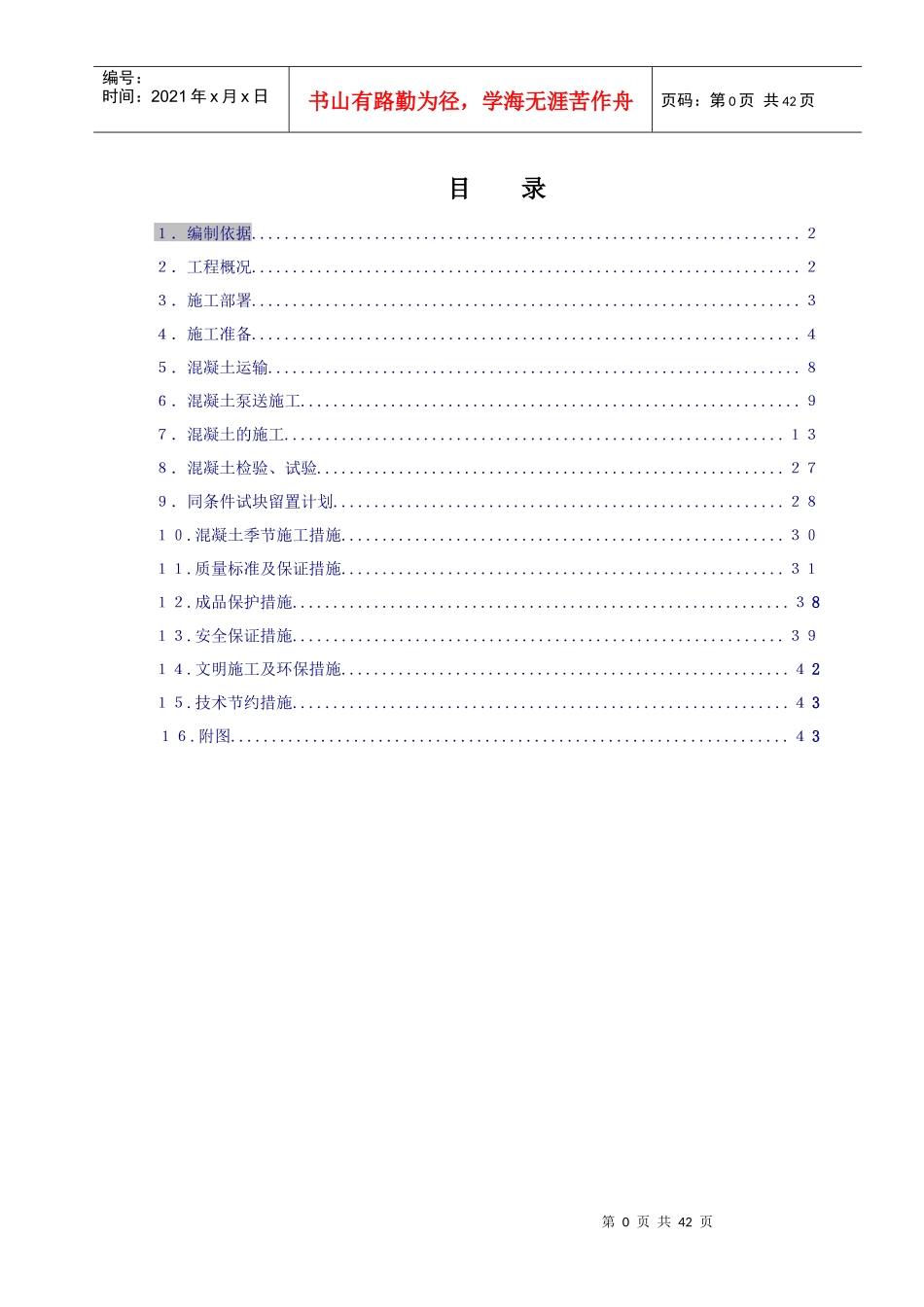 人防地下室混凝土工程专项施工方案(完整)doc_第1页