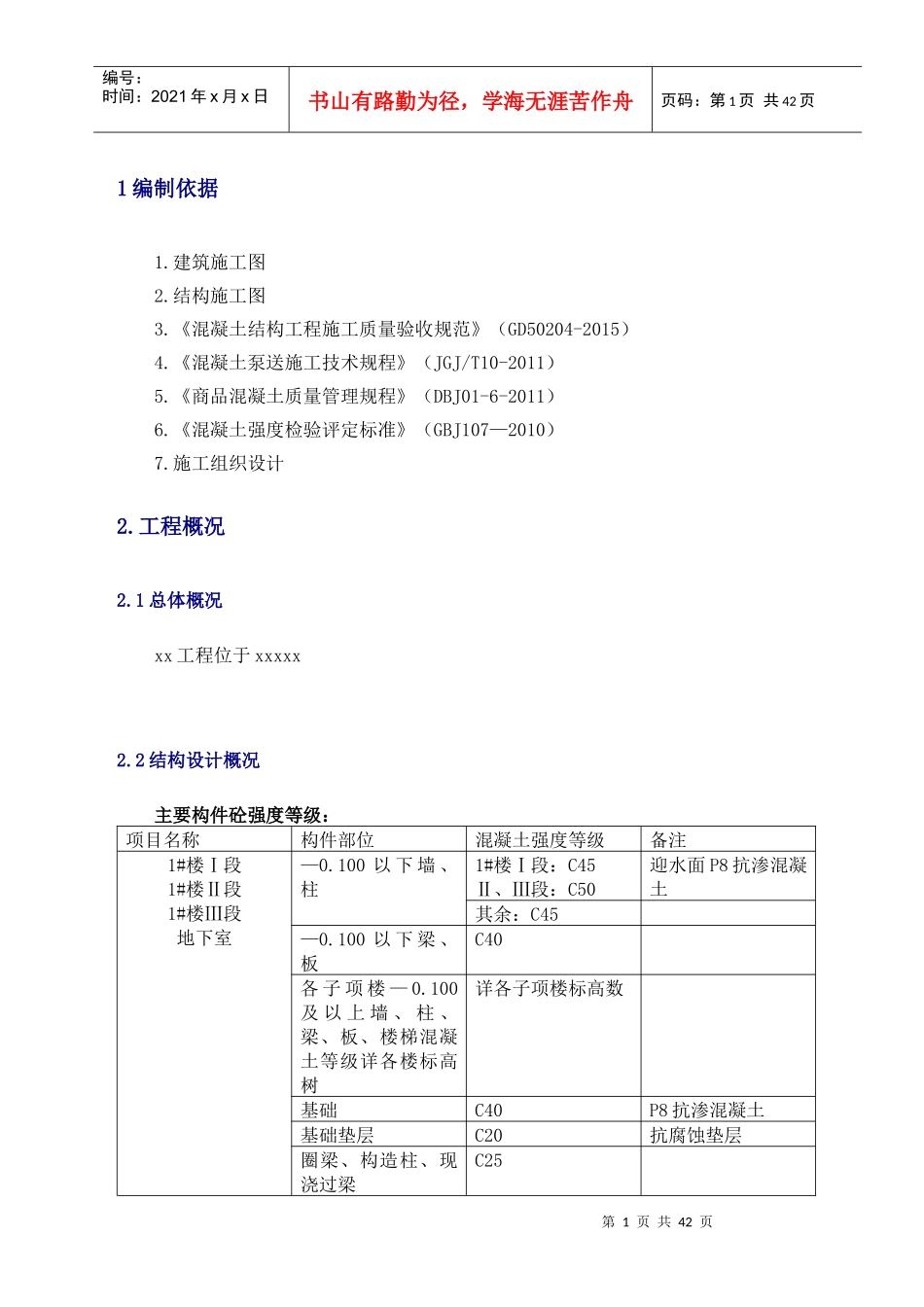 人防地下室混凝土工程专项施工方案(完整)doc_第2页