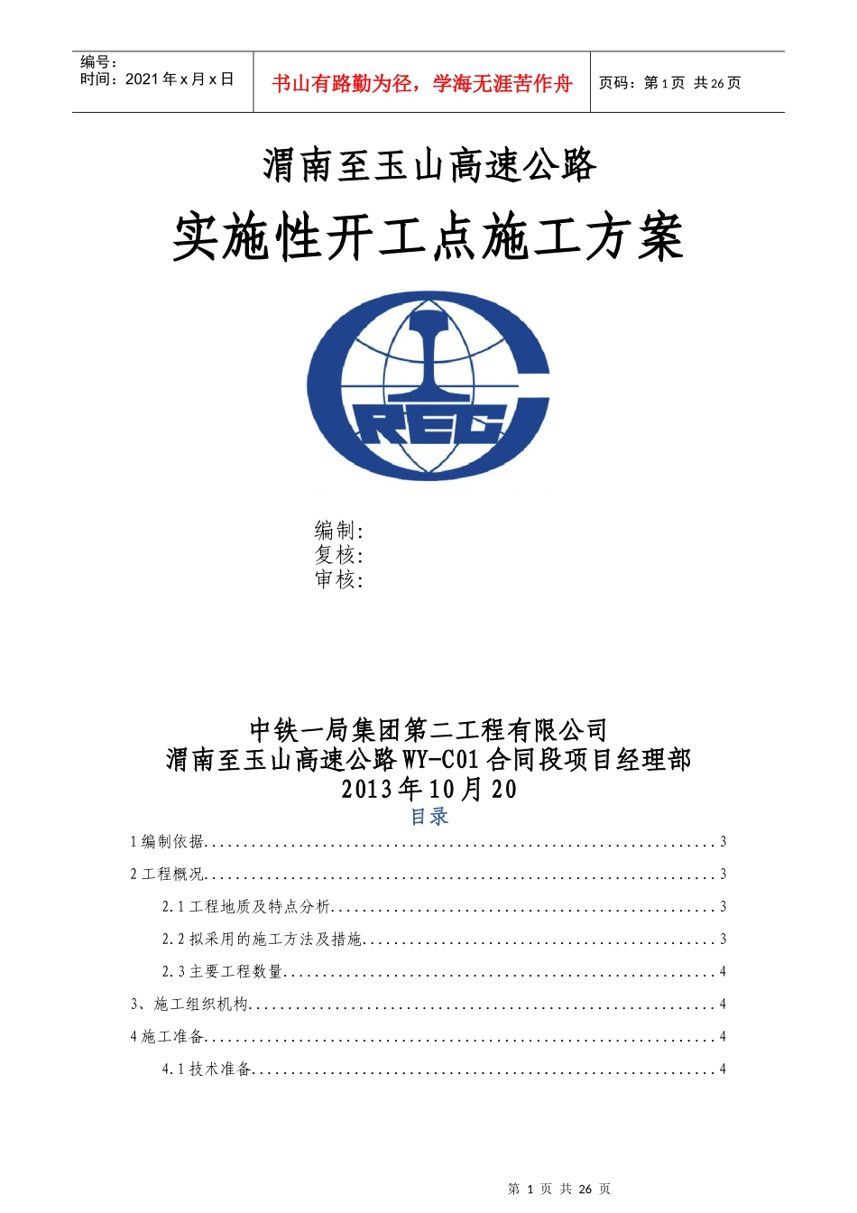 实质性开工点施工方案_第1页