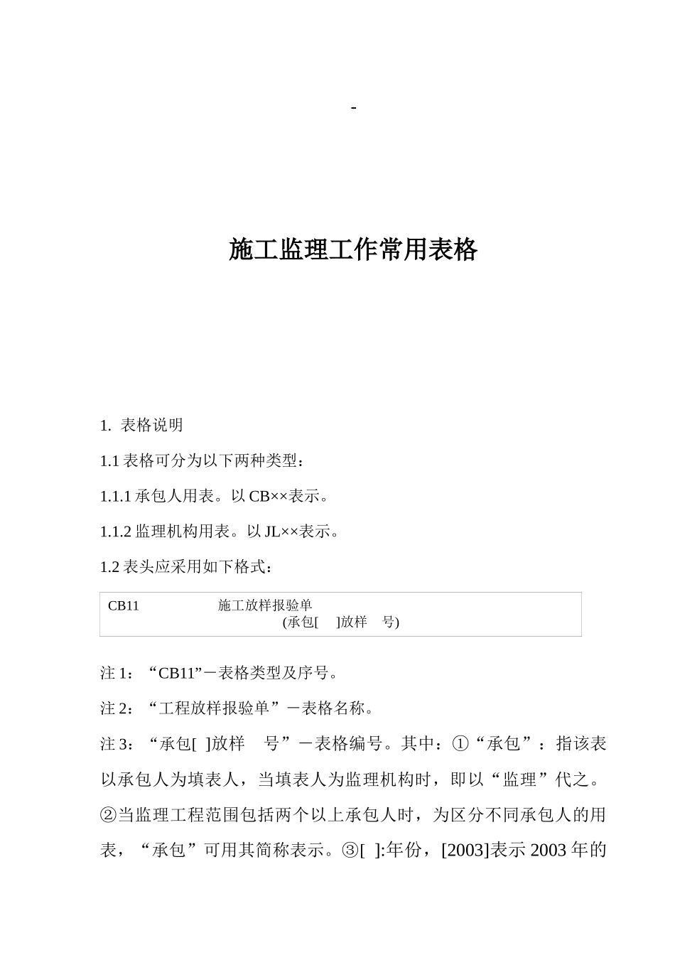 新水利水电工程监理常用表格_第1页