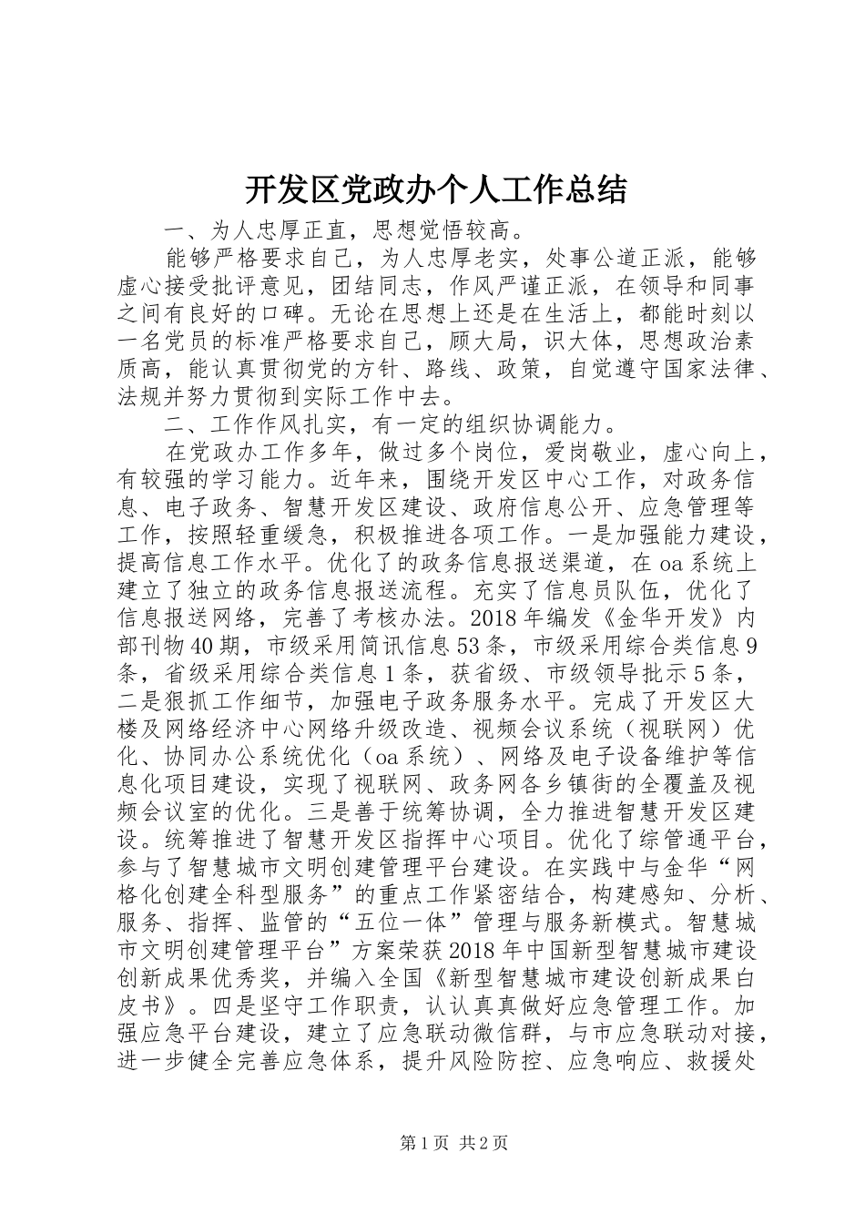 开发区党政办个人工作总结_第1页