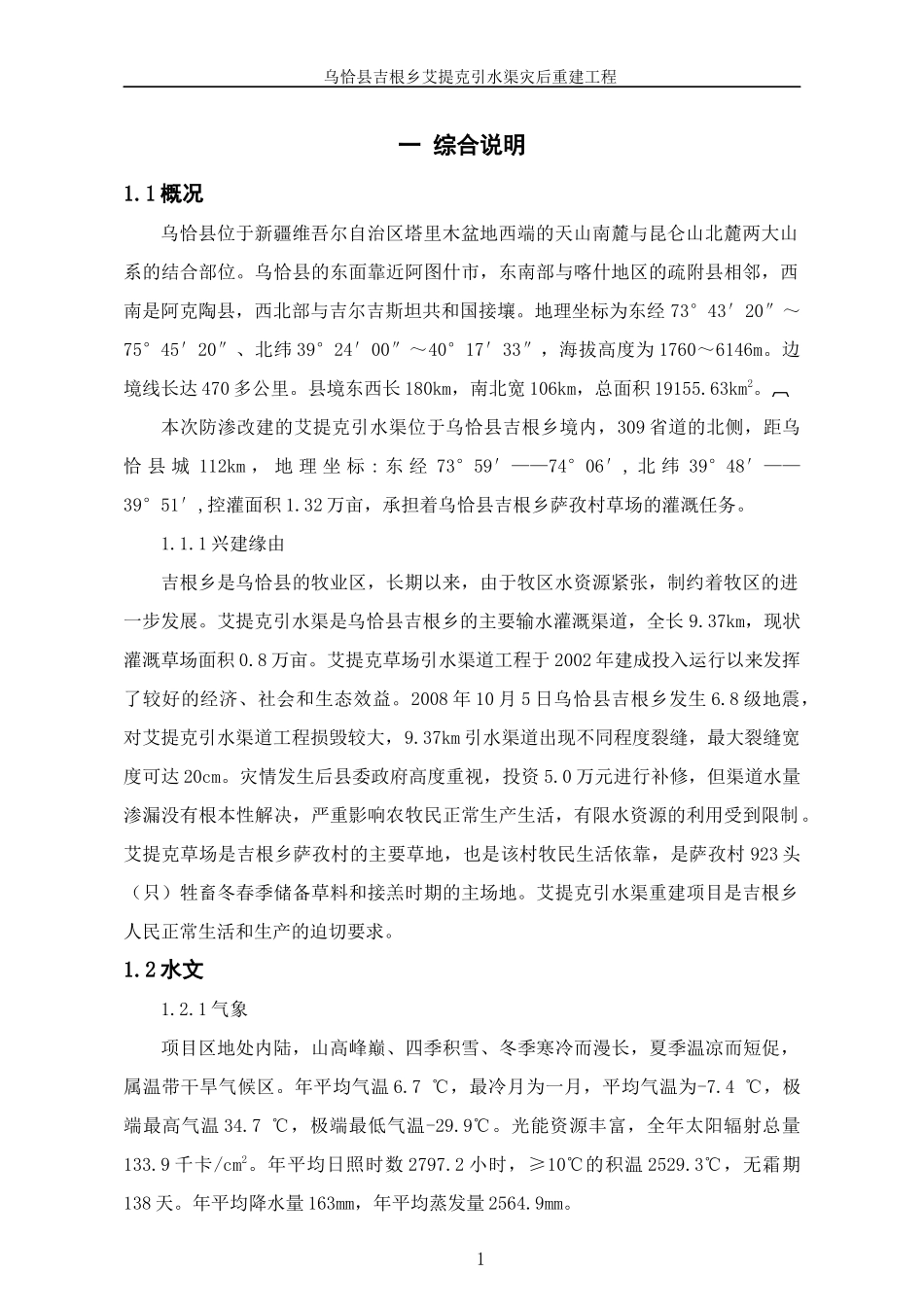 乌恰县吉根乡艾提克引水渠灾后重建工程实施方案_第1页