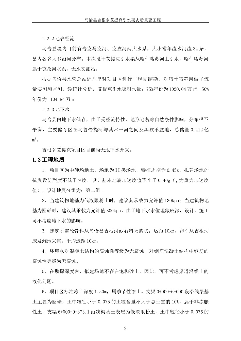 乌恰县吉根乡艾提克引水渠灾后重建工程实施方案_第2页