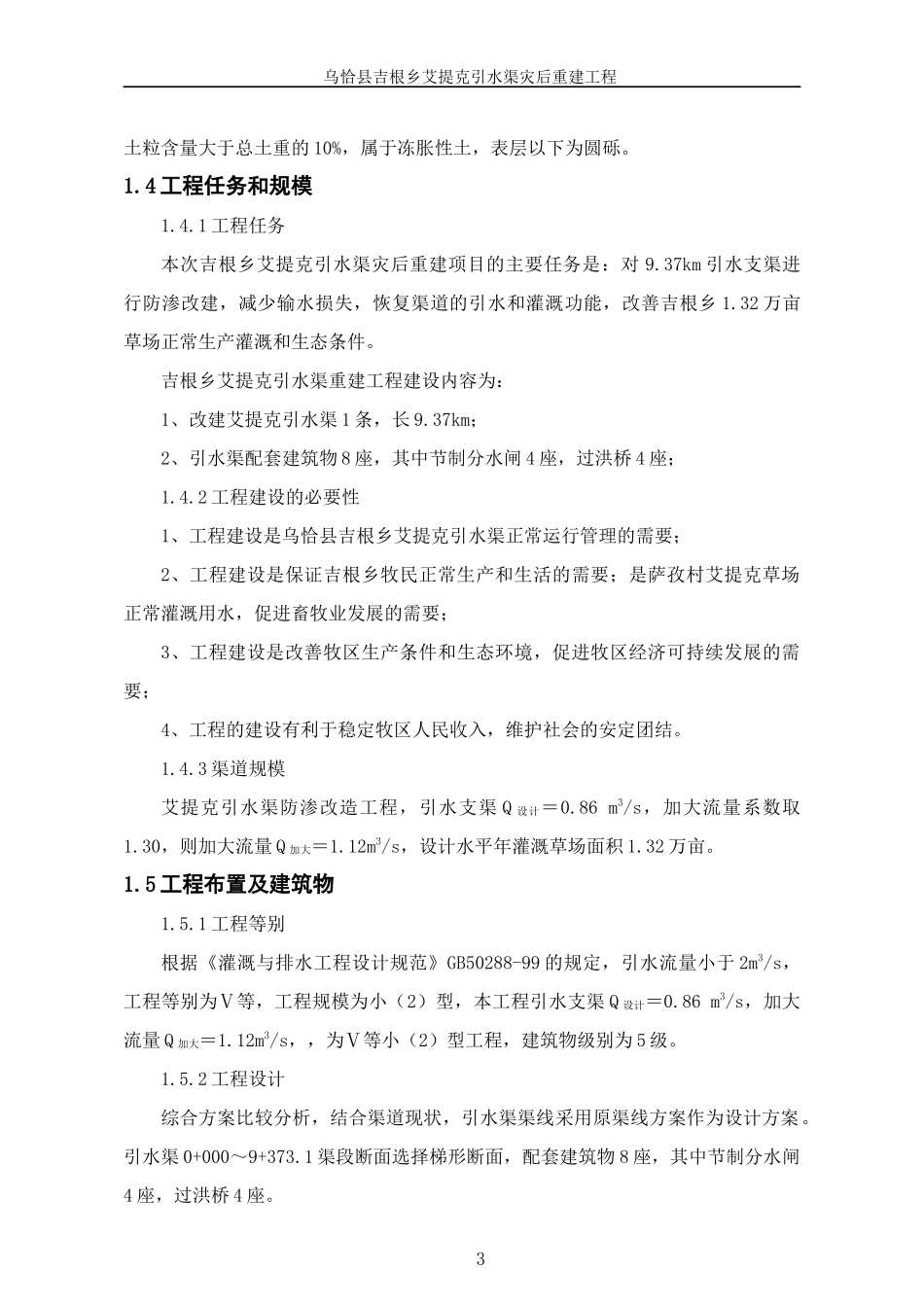 乌恰县吉根乡艾提克引水渠灾后重建工程实施方案_第3页