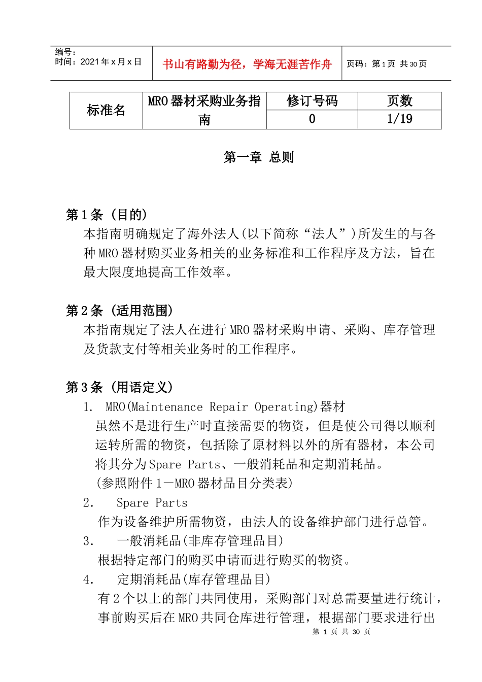 MRO器材采购业务程序_第1页
