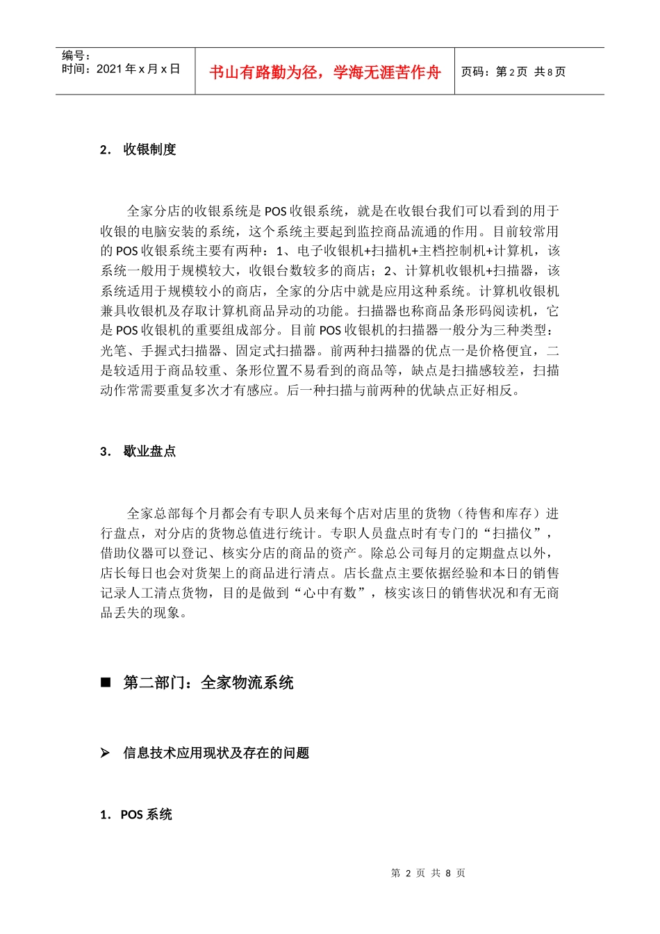 便利店信息系统应用状况的分析_第2页