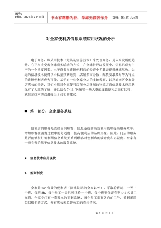 便利店信息系统应用状况的分析