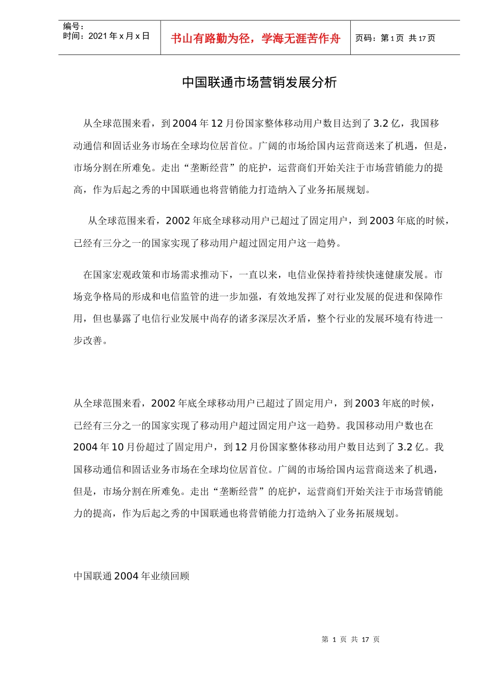 中国联通市场营销发展分析doc15_第1页