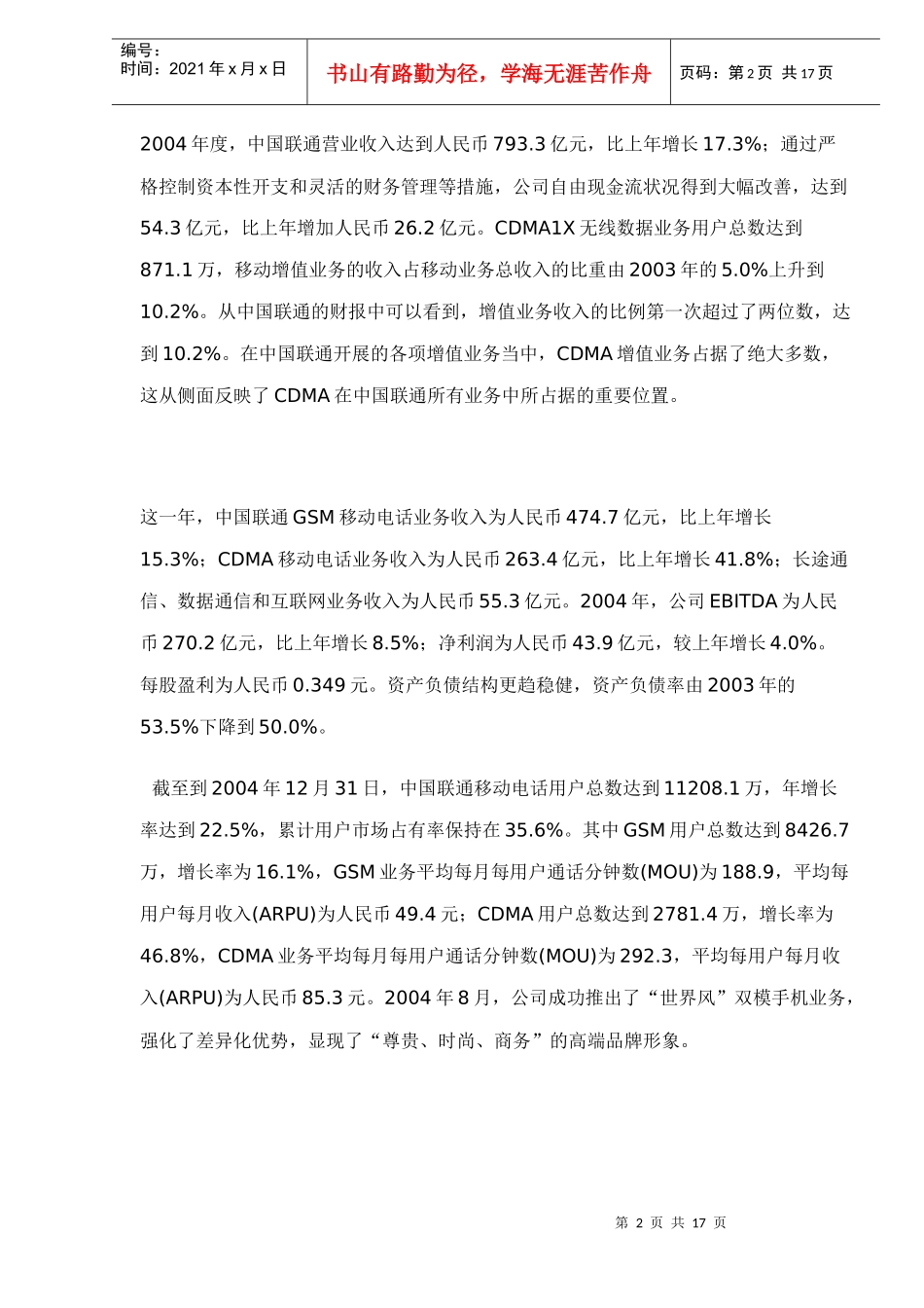 中国联通市场营销发展分析doc15_第2页