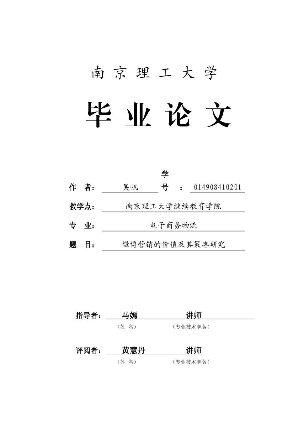 微博营销价值及其策略研究9_第1页