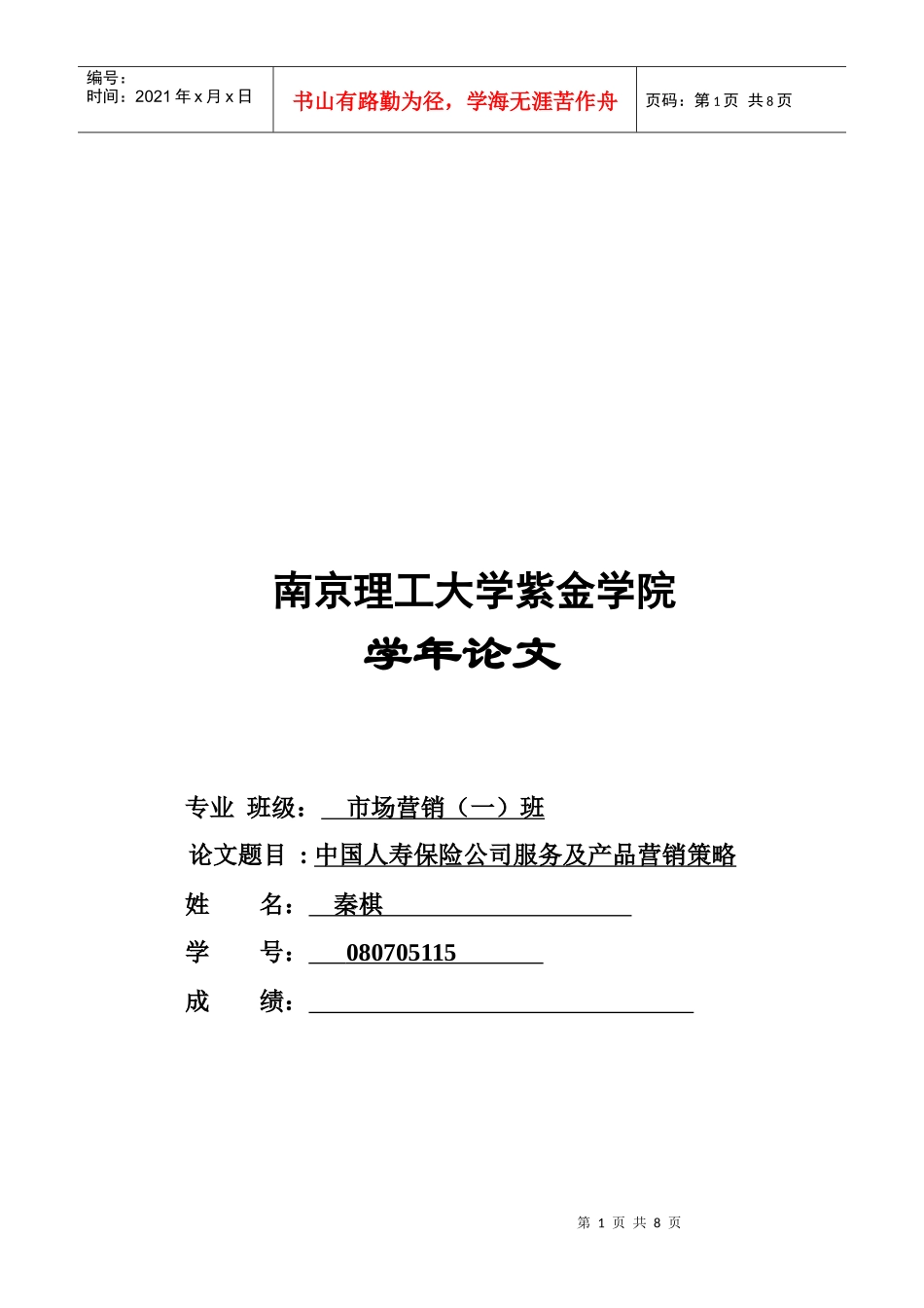 中国人寿保险公司服务及产品营销策略论文_第1页