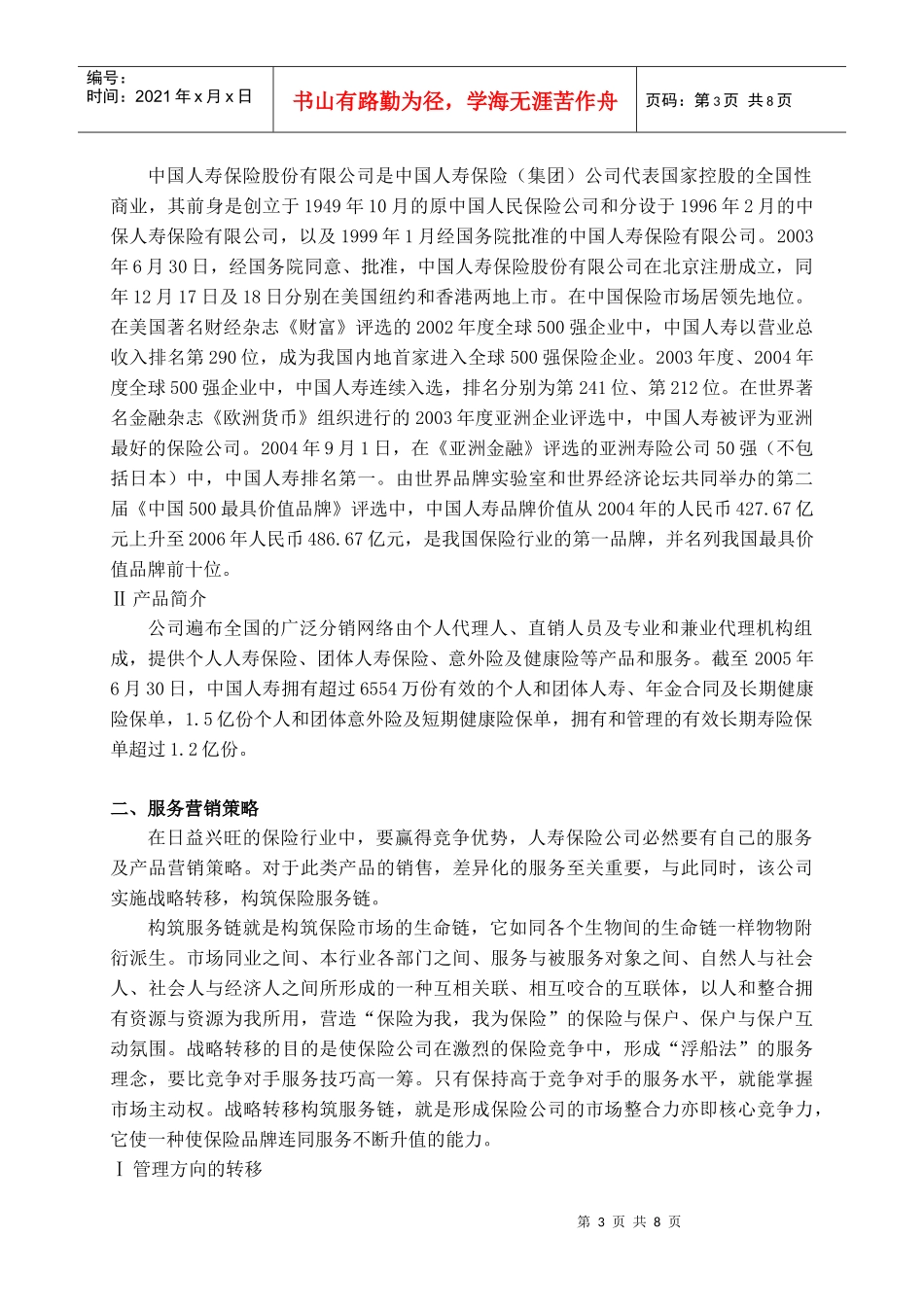 中国人寿保险公司服务及产品营销策略论文_第3页