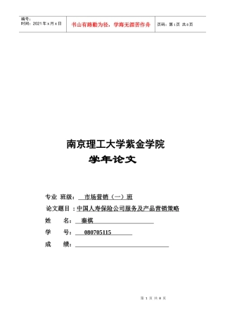 中国人寿保险公司服务及产品营销策略论文