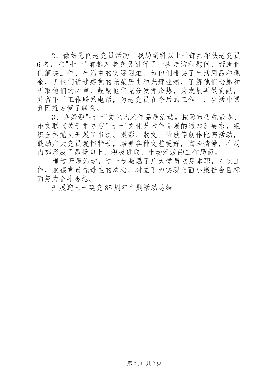 开展迎七一建党85周年主题活动总结_第2页