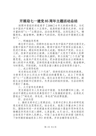 开展迎七一建党85周年主题活动总结