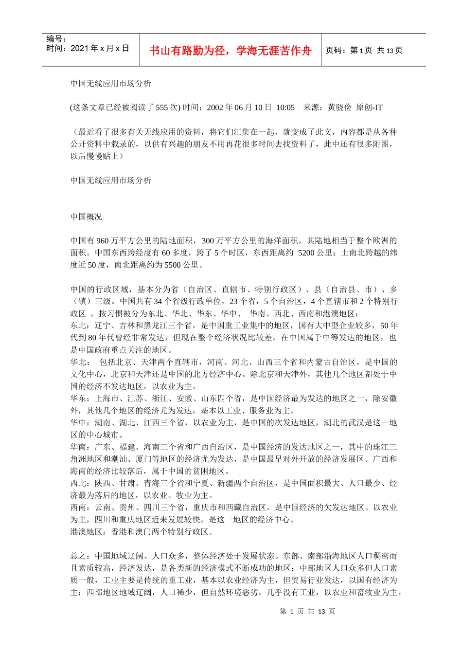 中国无线通信市场分析(1)_第1页