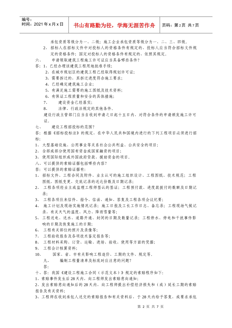 工程量清单计价与定额计价的区别之处_第2页