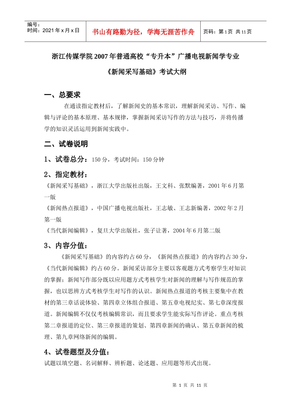 广播电视新闻学专业“32”专升本考试大纲_第1页