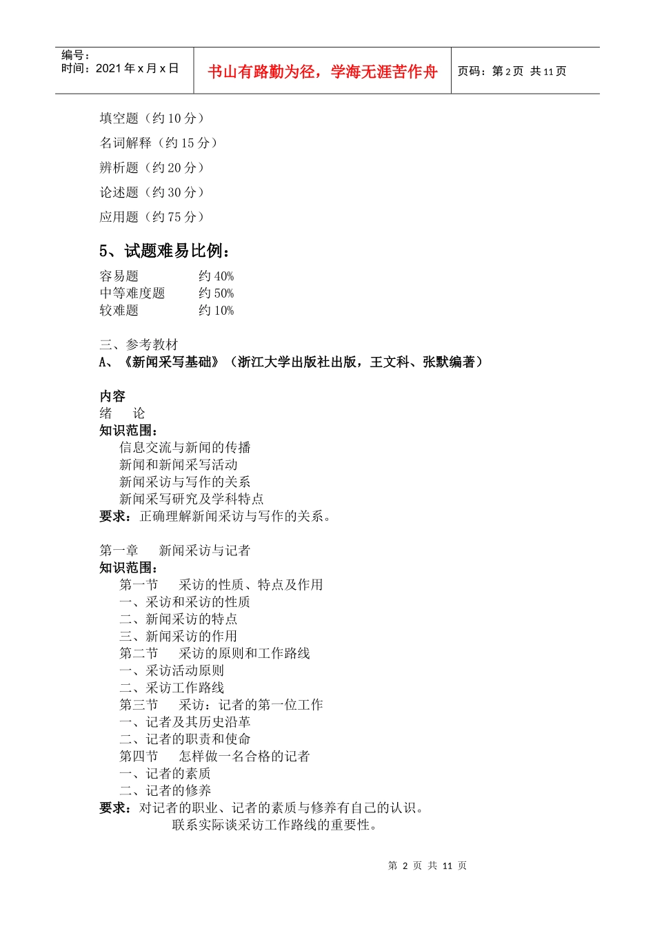 广播电视新闻学专业“32”专升本考试大纲_第2页