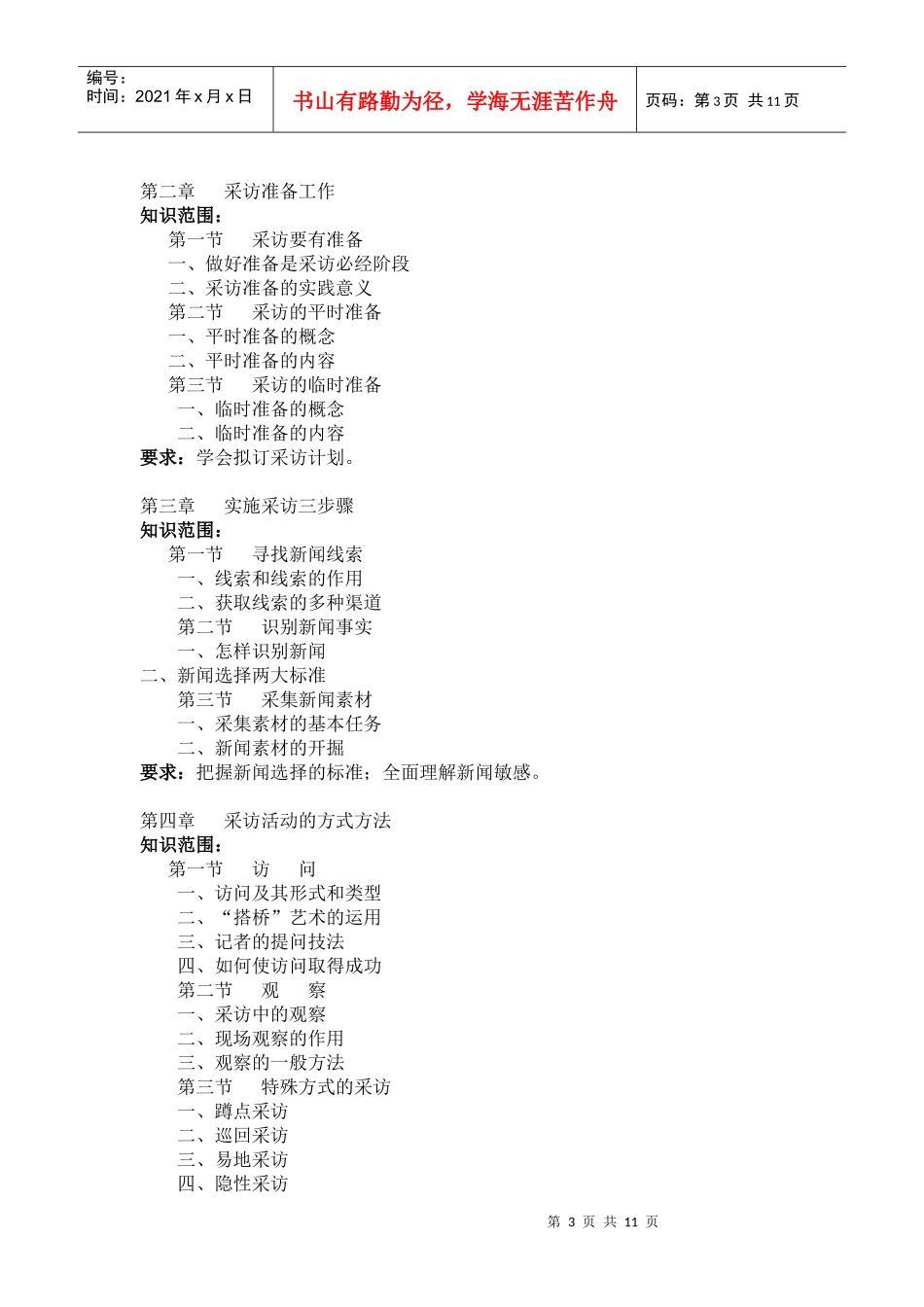 广播电视新闻学专业“32”专升本考试大纲_第3页