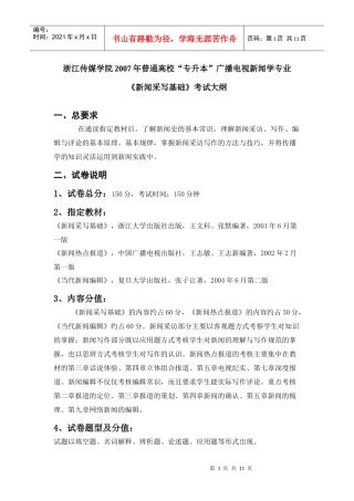 广播电视新闻学专业“32”专升本考试大纲