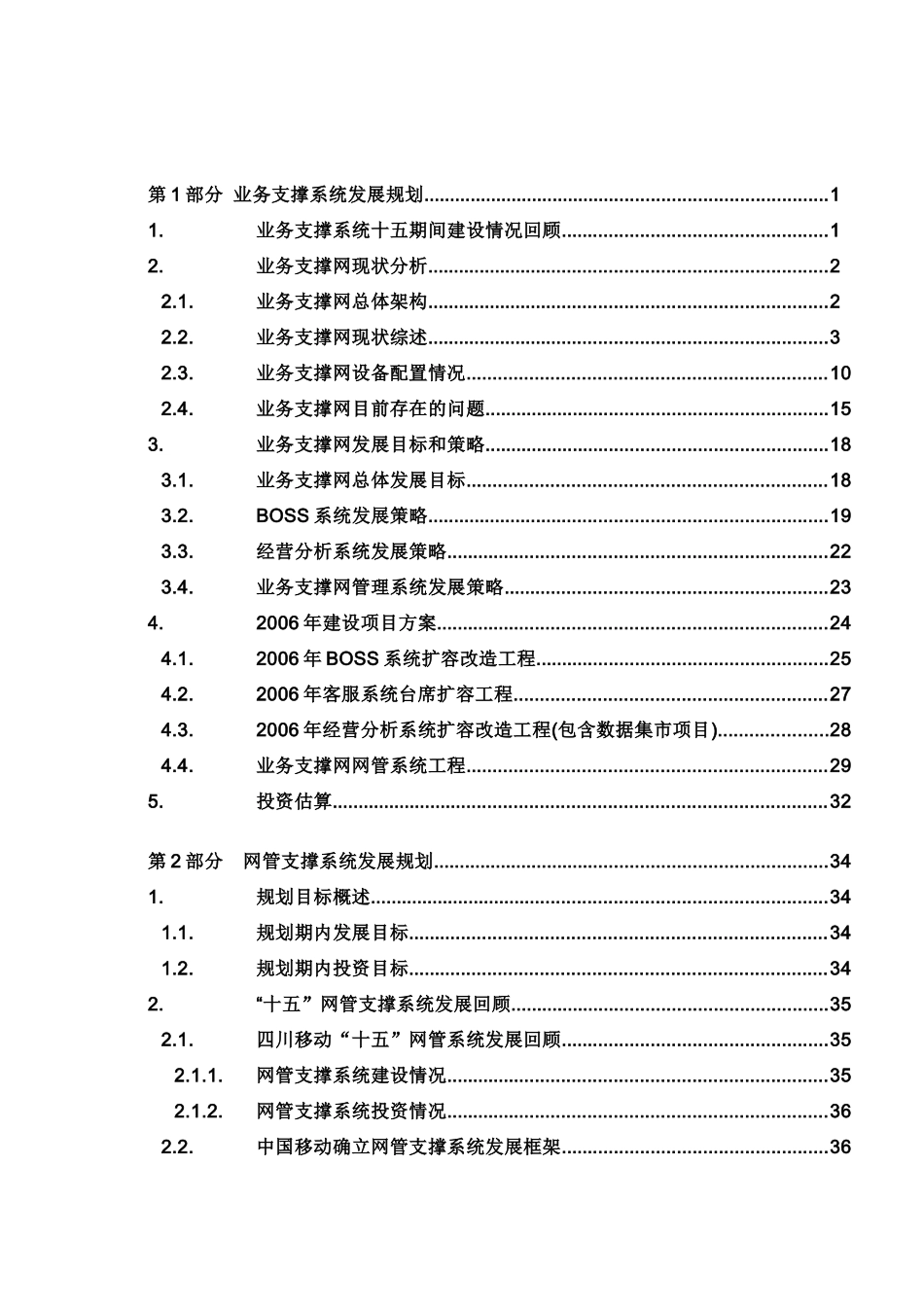 四川移动业务支撑系统发展规划_第2页